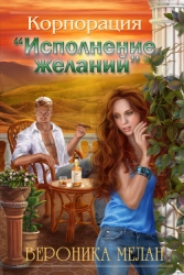 Корпорация «Исполнение желаний» (СИ)