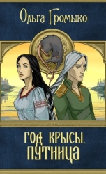 Год крысы. Видунья