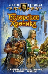 Капкан для некроманта(из сборника"Белорские хроники")