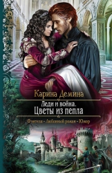 Леди и война. Пепел моего сердца