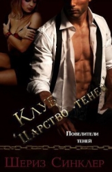 Клуб "Царство теней" (ЛП)