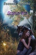 Девица-Яга (СИ)