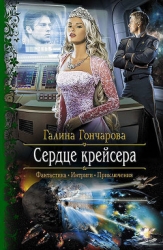 Крейсер. Дилогия (СИ)