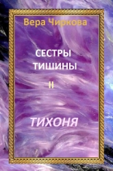 Тихоня