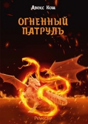 Огненный патруль