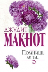 Помнишь ли ты...