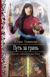 Путь за грань