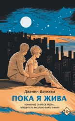 Пока я жива (Сейчас самое время)