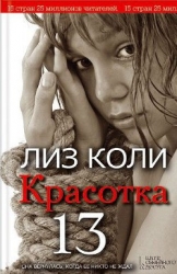 Красотка 13