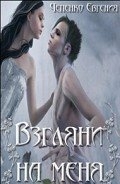 Взгляни на меня (СИ)