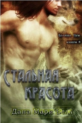 Стальная красота (ЛП)
