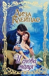 И снова магия (Возвращение магии)