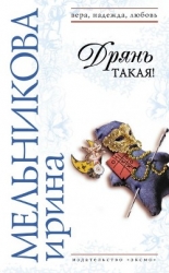 Дрянь такая!