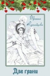 Две грани (СИ)