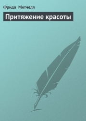 Притяжение красоты