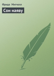 Сон наяву
