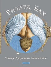 Чайка Джонатан Ливингстон (с иллюстрациями В. Ерко)