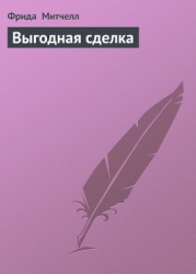 Выгодная сделка