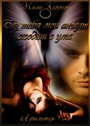 Без тебя мои ангелы сходят с ума (СИ)