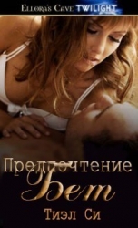 Предпочтение Бет (ЛП)