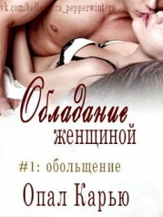 Обольщение (ЛП)
