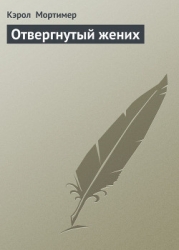 Отвергнутый жених