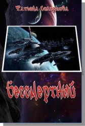 Бессмертный (СИ)