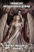Эллиазар. Окрыленный демон (СИ)