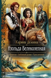 Изольда Великолепная. Трилогия (СИ)