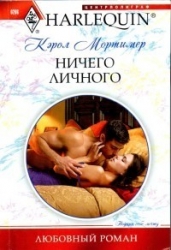 Ничего личного