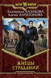 Жнецы Страданий