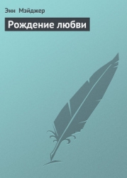 Рождение любви