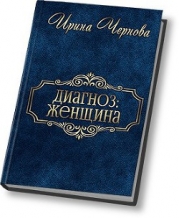 Диагноз: женщина (СИ)
