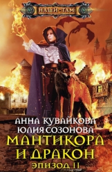 Мантикора и Дракон. Эпизод I