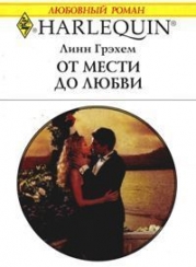 От мести до любви