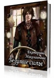Безумие Силы (СИ)