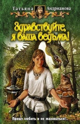 Здравствуйте, я ваша ведьма! Трилогия