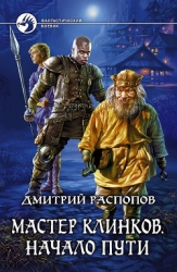 Мастер клинков. Начало пути