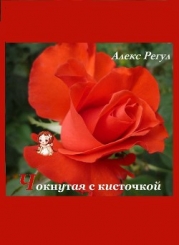 Чокнутая с кисточкой (СИ)