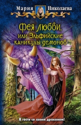 Эльфийские каникулы демонов