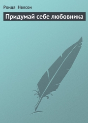 Придумай себе любовника