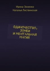 Одиночество, зомби и ментальная магия (СИ)