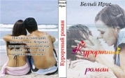 Курортный роман                      (СИ)