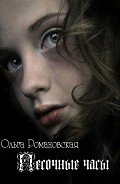 Песочные часы (СИ)