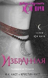 Избранная (ЛП)