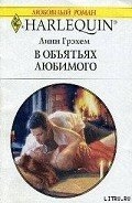 В объятиях любимого