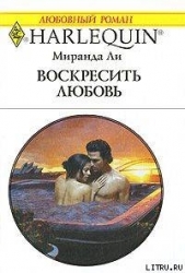Воскресить любовь