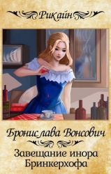 Завещание инора Бринкерхофа (СИ)