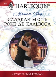 Сладкая месть Роке де Кальвоса