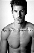 Дурная привычка (СИ)